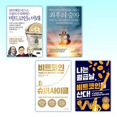 (세트) 비트코인의 미래 + 비트코인 이더리움 그리고 최후의 승자 + 비트코인 슈퍼 사이클 + 나는 월급날 비트코인을 산다! (전4권)