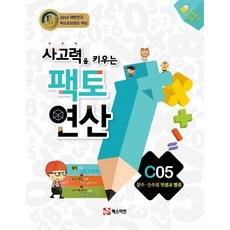 사고력을 키우는 팩토 연산 C5: 분수 소수의 덧셈과 뺄셈, 상세 설명 참조