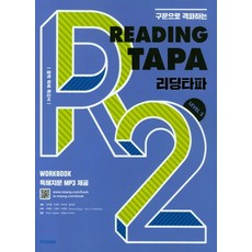 비상 리딩타파 Reading TAPA Level 2 개정판, 없음