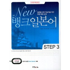 New뱅크 일본어 Step 3, 동양북스