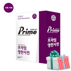 동아 프라임 영한사전 (가죽 색인) 동아출판 사은품증정