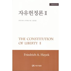 자유헌정론. 2, 자유기업원
