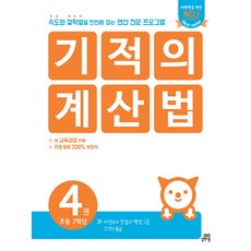 기적의 계산법. 4(초등 2학년):속도와 정확성을 한번에 잡는 연산 전문 프로그램, 길벗스쿨