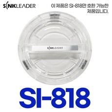 싱크리더 SI-818 전용 투명뚜껑스위치