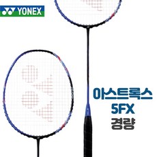 요넥스 YONEX 아스트록스 5FX ASTROX 5FX 배드민턴라켓, 23, BG98 (하이클리어와 수비를 위한 반발력)