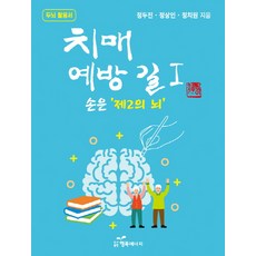치매 예방 길 1: 손은 제2의 뇌:두뇌 활용서, 행복에너지, 정치원 행복에너지, 정치원