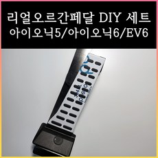 아이오닉5오르간페달 아이오닉6오르간페달 EV6오르간페달