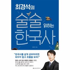 웅진북센 술술 읽히는 한국사 최경석의