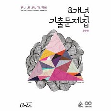 P.I.R.A.M 피램 국어 8개년 기출문제집 문학 문제편(2024)(2025 수능대비), 오르비