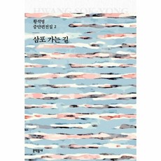 삼포가는길