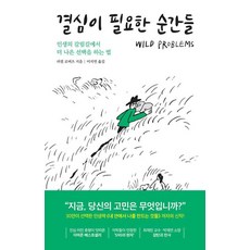 *선물* 결심이 필요한 순간들 - 인생의 갈림길에서 더 나은 선택을 하는 법 : 오늘발송시작! (Olim), 세계사컨텐츠그룹, 러셀로버츠