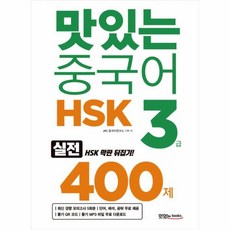 맛있는hsk3급