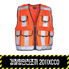 경찰형안전조끼 2011XCCO, 1개