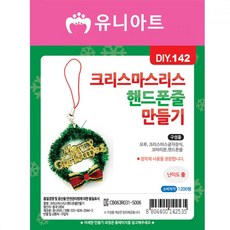 XQK341384유니아트 만들기재료 크리스마스리스핸드폰줄만들기