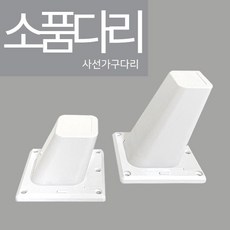 철물프렌드 사선소품다리 가구발 플라스틱발통 인테리어가구다리 리폼 DIY, 사선소품다리(소)백색_65mm용 <1개>‘ /></div>
<div style=