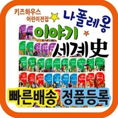 [전집] 나폴레옹 이야기세계사 (68권) : [최신개정판] 최신교과과정 연계한 초등세계사, 헤르만헤세(전집)