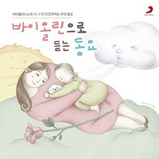 바이올린으로 듣는 동요 / 바이올리니스트 이서현이 들려주는 우리 동요 (S80466C)