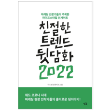 친절한트렌드뒷담화2022
