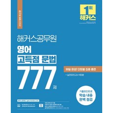 해커스공무원 영어 고득점 문법 777제:30일 완성 단원별 집중 훈련|실전모의고사 9회분|기출포인트로 학습내용 완벽 점검, 해커스공무원 영어 고득점 문법 777제, 해커스 공무원시험연구소(저),해커스공무원