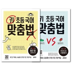 키 초등국어 맞춤법 1+2권 세트 / 키출판사 국어 교재 (책갈피볼펜선물)