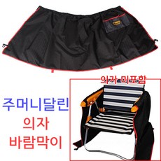 [붕어하늘] 해피 주머니달린 의자바람막이/낚시의자용/보온커버/민물낚시/겨울