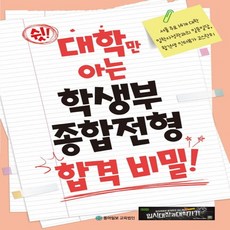 동아일보교육법인 쉿 대학만 아는 학생부종합전형 합격비밀, 없음