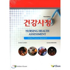 건강사정, 한미의학, Sharon Jensen 저/건강사정교재편찬위원회 역