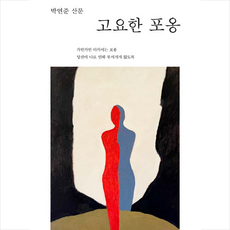 고요한 포옹 + 미니수첩 증정, 마음산책, 박연준
