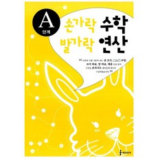 손가락수학 발가락연산 A 2~3세, 세상모든책