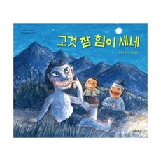 고것 참 힘이 세네