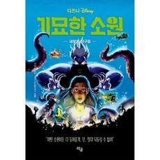 밀크북 디즈니 기묘한 소원 1 3 세트 소원카드 특별판 전3권 + 소원카드 3종 + 독후활동지, 도서, 도서