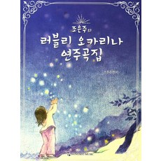 오카리나찬송가연주곡집59