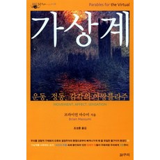 가상계:운동 정동 감각의 아쌍블라주, 갈무리, 브라이언 마수미 저/조성훈 역
