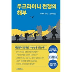 우크라이나 전쟁의 해부, 고이즈미 유 저/김영배 역, 허클베리북스