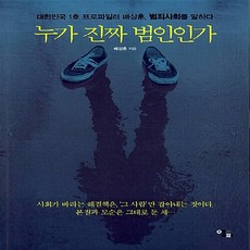 새책 스테이책터 [누가 진짜 범인인가] 대한민국 1호 프로파일러 배상훈 범죄사회를 말하다 앨피 배상훈 지음 범죄문제, 누가 진짜 범인인가, NSB9788992151641