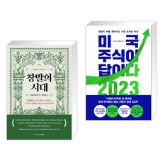 창발의 시대 + 미국 주식이 답이다 2023 (전2권), 커넥팅 Connecting