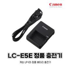 캐논 LC-E5E 정품 충전기 벌크 제품