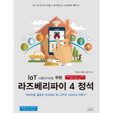 IoT 사물인터넷을 위한 라즈베리파이 4 정석:파이썬을 활용한 센서제어 및 나만의 가상비서 만들기, 앤써북