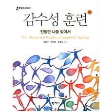 감수성 훈련:진정한 나를 찾아서, 학지사