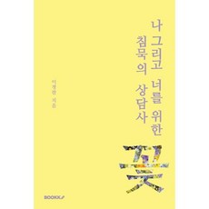 나 그리고 너를 위한 침묵의 상담사 꽃, BOOKK(부크크)