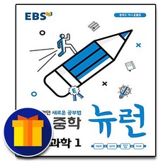 ebs중학뉴런과학1(2019)