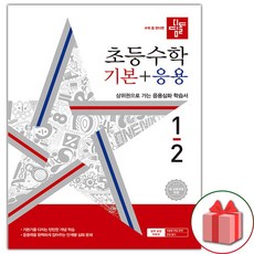 선물+2024년 디딤돌 초등 수학 기본+응용 1-2, 수학영역