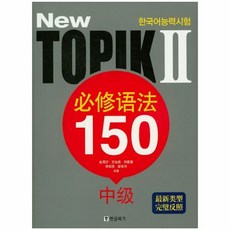 topik필수어법150