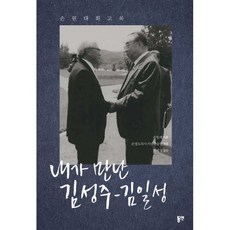 김일성회고록