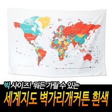 세계지도 벽 가리개 커튼 흰색 인테리어 유치원 교육, 단일상품