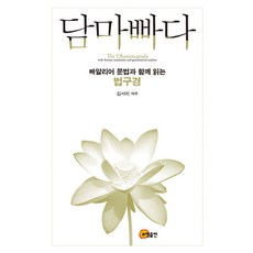 담마빠다:빠알리어 문법과 함께 읽는 법구경, 소명출판