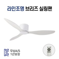 라인조명 브리즈 실링팬 천장으로부터 높이16.8센티 DC모터 52인치 샤인브리즈, 브리즈 화이트 실링팬 132cm