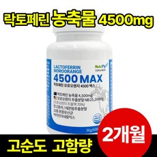 뉴트리플라이 락토페린 4500mg MAX 고함량 모로오렌지 식약처인증 HACCP