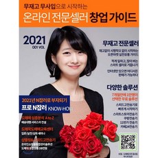 무재고 무사입으로 시작하는 온라인 전문셀러 창업 가이드 : VOL 001 [2021], 앤써북
