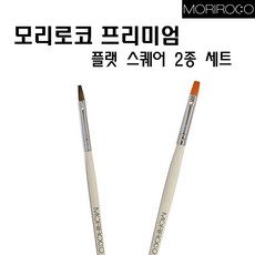 네일윈도우 [모리로코]플랫스퀘어브러쉬 2종 세트_젤브러쉬 (네일국시 통젤 손톱연장 네일익스텐션)